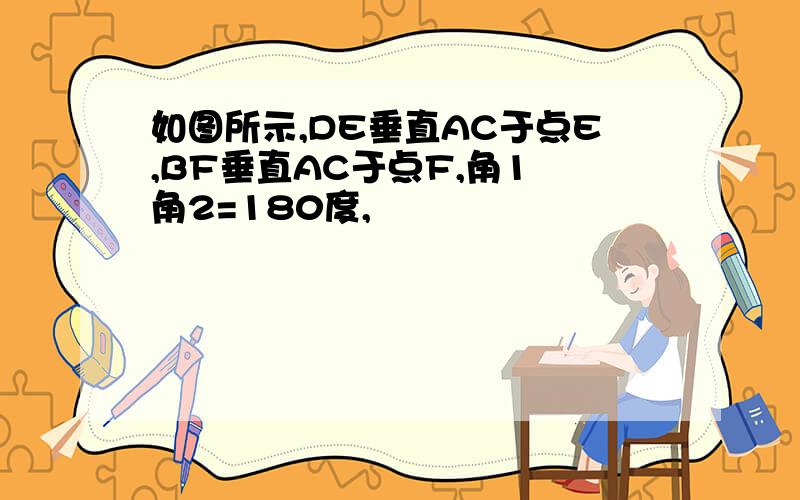 如图所示,DE垂直AC于点E,BF垂直AC于点F,角1 角2=180度,