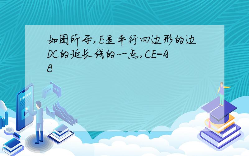 如图所示,E是平行四边形的边DC的延长线的一点,CE=AB