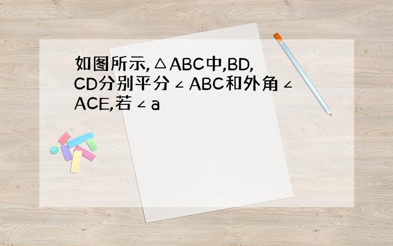 如图所示,△ABC中,BD,CD分别平分∠ABC和外角∠ACE,若∠a