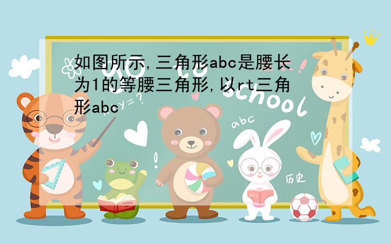 如图所示,三角形abc是腰长为1的等腰三角形,以rt三角形abc