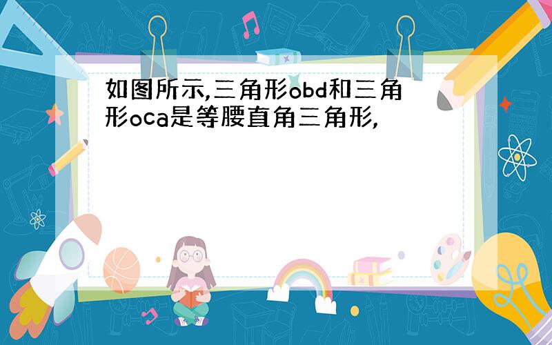 如图所示,三角形obd和三角形oca是等腰直角三角形,