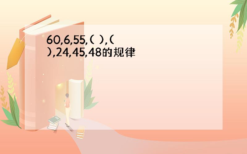 60,6,55,( ),( ),24,45,48的规律