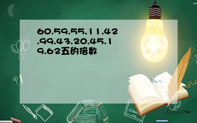 60.59.55.11.42.99.43.20.45.19.62五的倍数