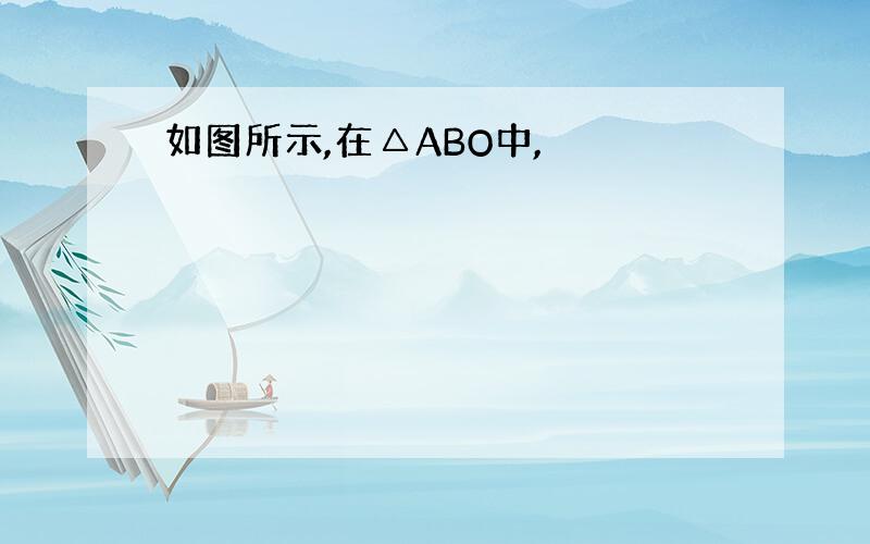 如图所示,在△ABO中,