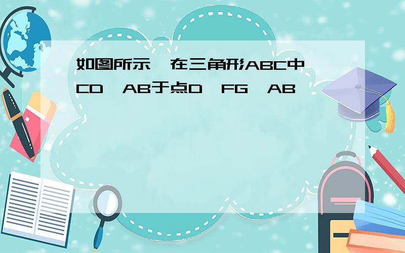 如图所示,在三角形ABC中,CD⊥AB于点D,FG⊥AB