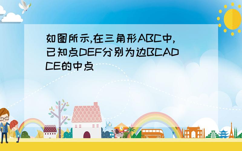 如图所示,在三角形ABC中,已知点DEF分别为边BCADCE的中点