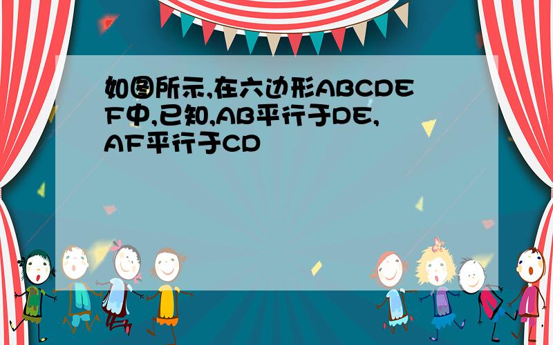 如图所示,在六边形ABCDEF中,已知,AB平行于DE,AF平行于CD