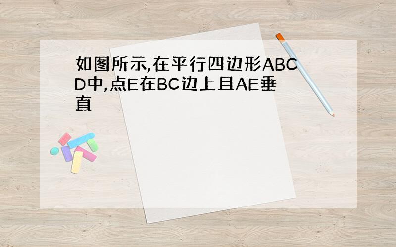 如图所示,在平行四边形ABCD中,点E在BC边上且AE垂直