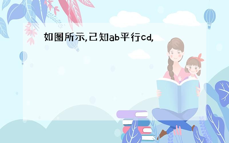 如图所示,己知ab平行cd,