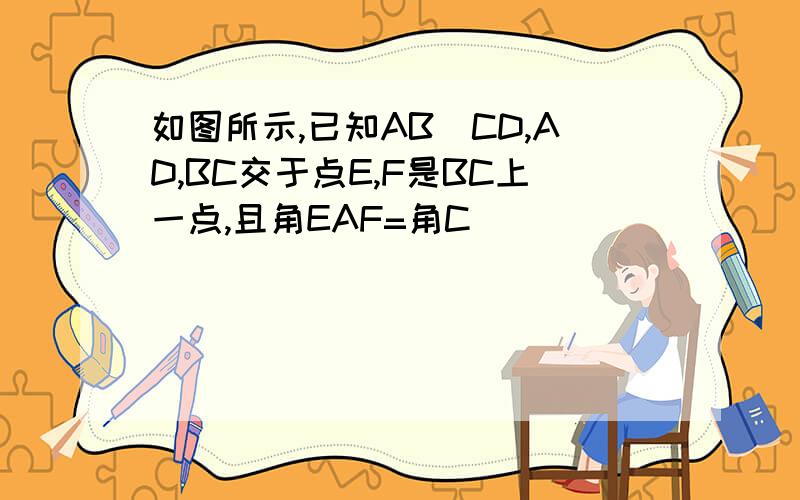 如图所示,已知AB|CD,AD,BC交于点E,F是BC上一点,且角EAF=角C