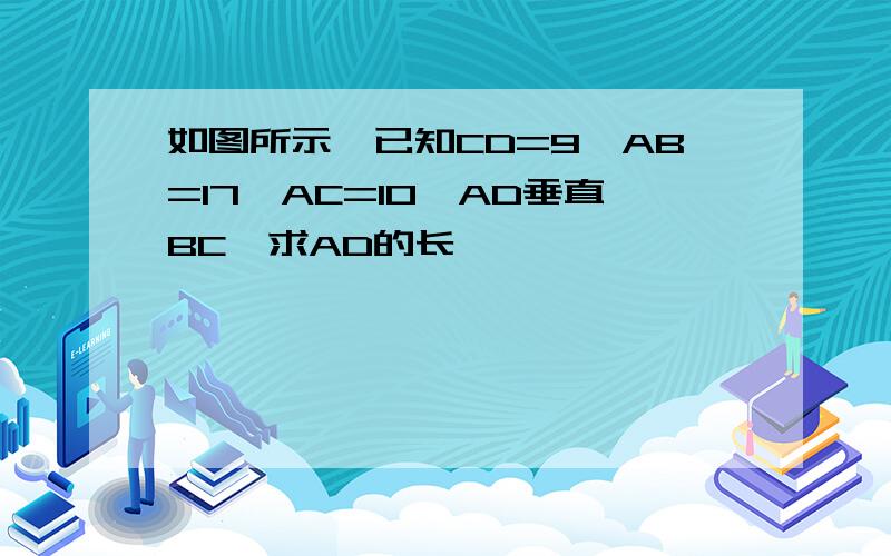 如图所示,已知CD=9,AB=17,AC=10,AD垂直BC,求AD的长