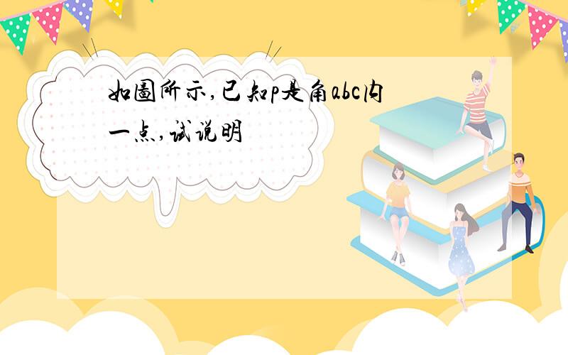 如图所示,已知p是角abc内一点,试说明