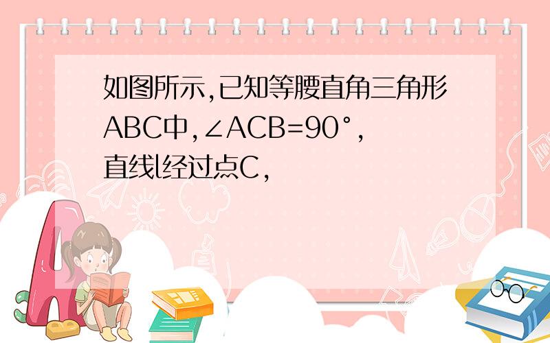 如图所示,已知等腰直角三角形ABC中,∠ACB=90°,直线l经过点C,