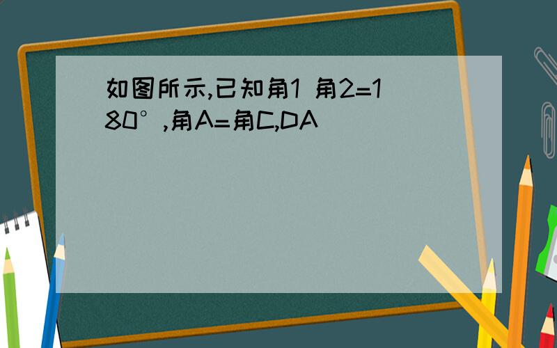 如图所示,已知角1 角2=180°,角A=角C,DA