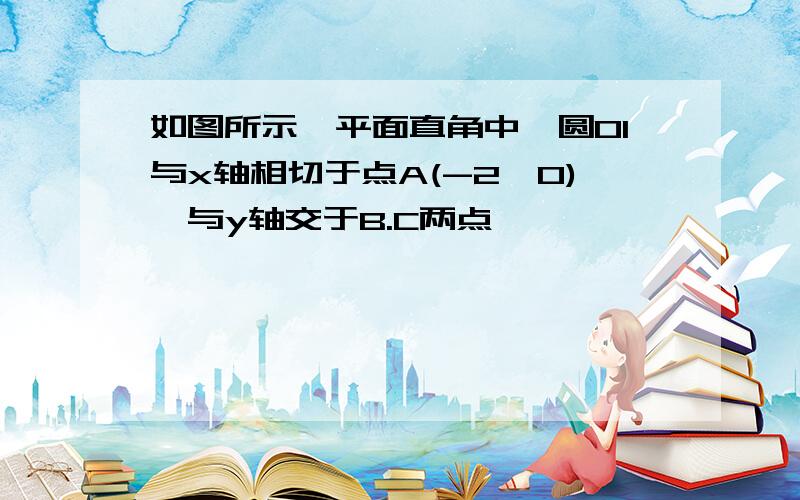 如图所示,平面直角中,圆O1与x轴相切于点A(-2,0),与y轴交于B.C两点