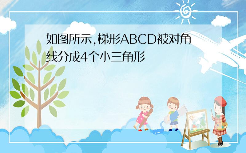 如图所示,梯形ABCD被对角线分成4个小三角形