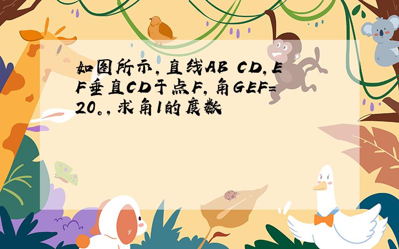 如图所示,直线AB CD,EF垂直CD于点F,角GEF=20°,求角1的度数