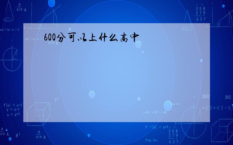 600分可以上什么高中