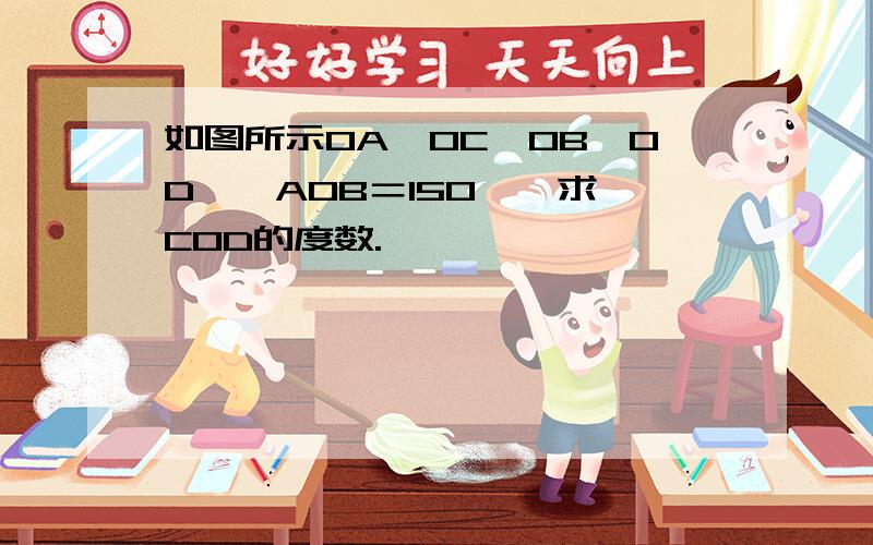 如图所示OA⊥OC,OB⊥OD,∠AOB＝150,,求∠COD的度数.