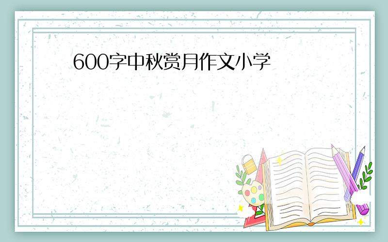 600字中秋赏月作文小学