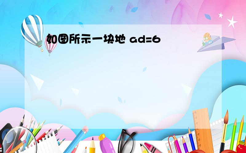 如图所示一块地 ad=6