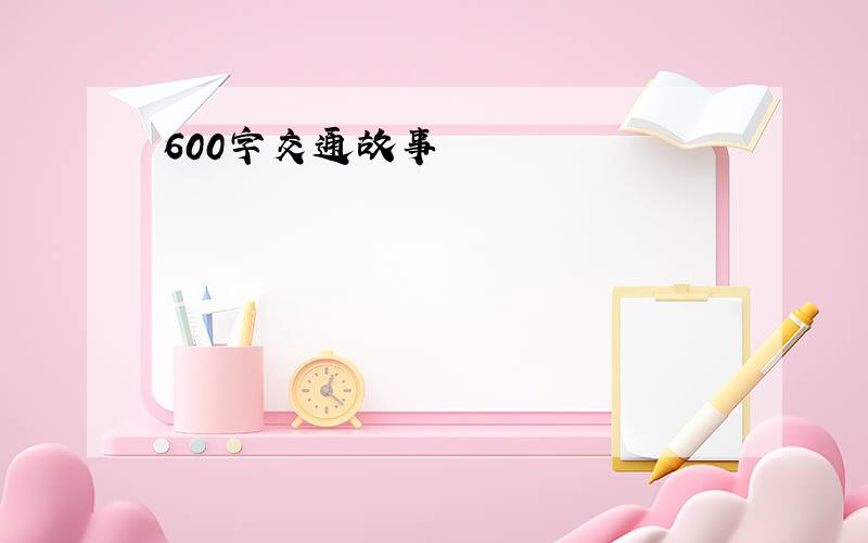 600字交通故事