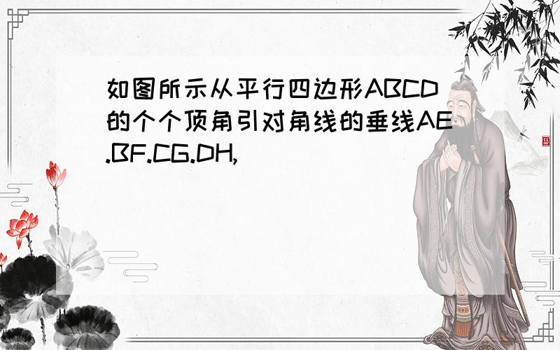 如图所示从平行四边形ABCD的个个顶角引对角线的垂线AE.BF.CG.DH,