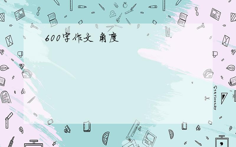 600字作文 角度