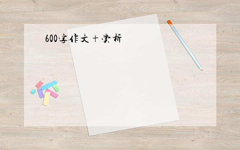 600字作文+赏析