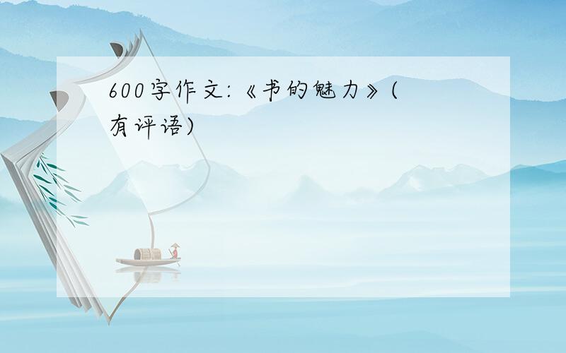 600字作文:《书的魅力》(有评语)