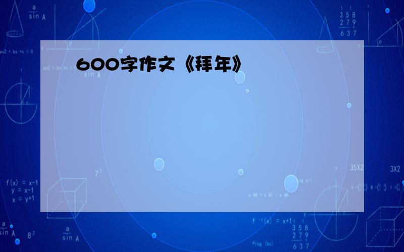 600字作文《拜年》