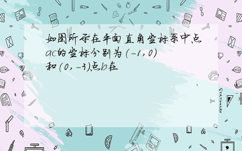 如图所示在平面直角坐标系中点ac的坐标分别为(-1,0)和(0,-3)点b在