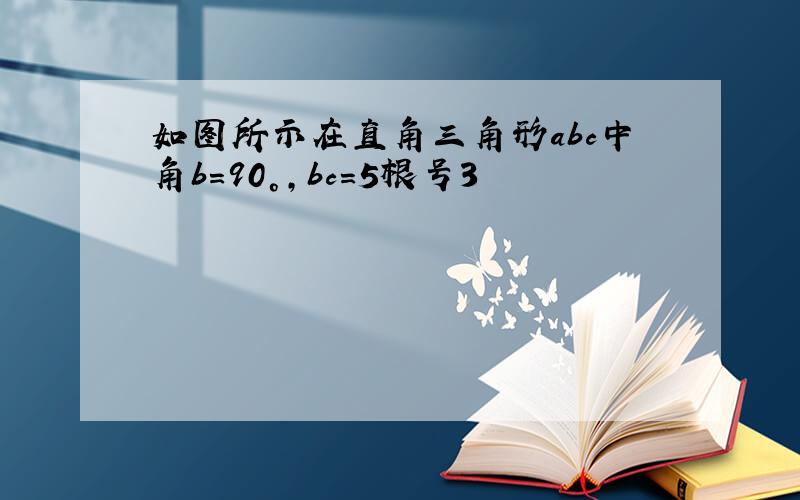 如图所示在直角三角形abc中角b＝90°,bc＝5根号3