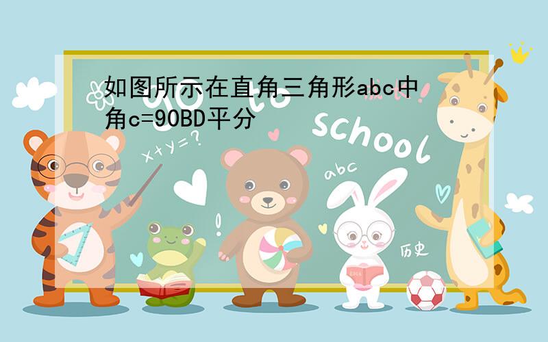 如图所示在直角三角形abc中角c=90BD平分