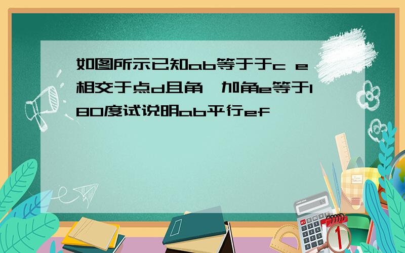 如图所示已知ab等于于c e相交于点d且角一加角e等于180度试说明ab平行ef