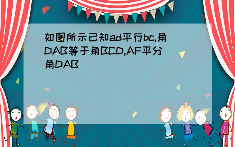 如图所示已知ad平行bc,角DAB等于角BCD,AF平分角DAB