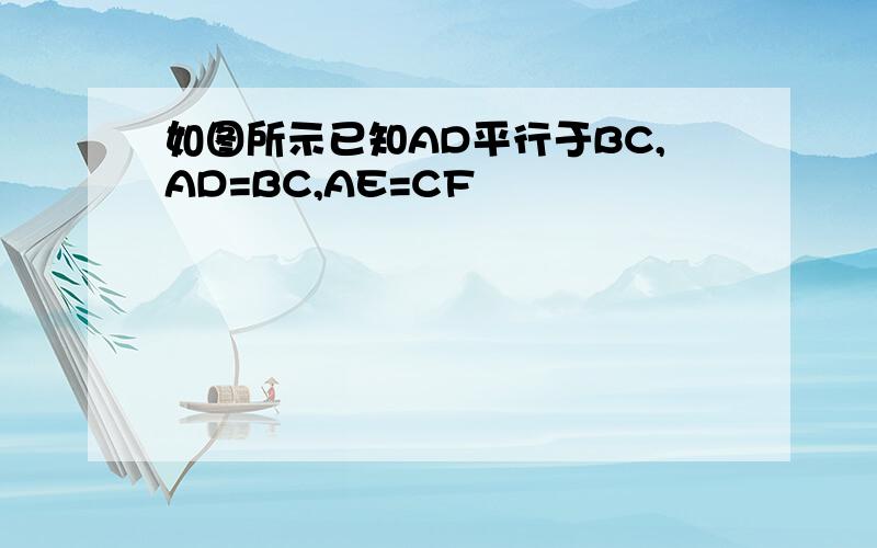 如图所示已知AD平行于BC,AD=BC,AE=CF