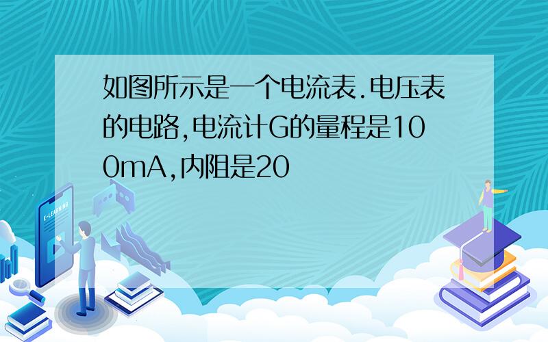 如图所示是一个电流表.电压表的电路,电流计G的量程是100mA,内阻是20