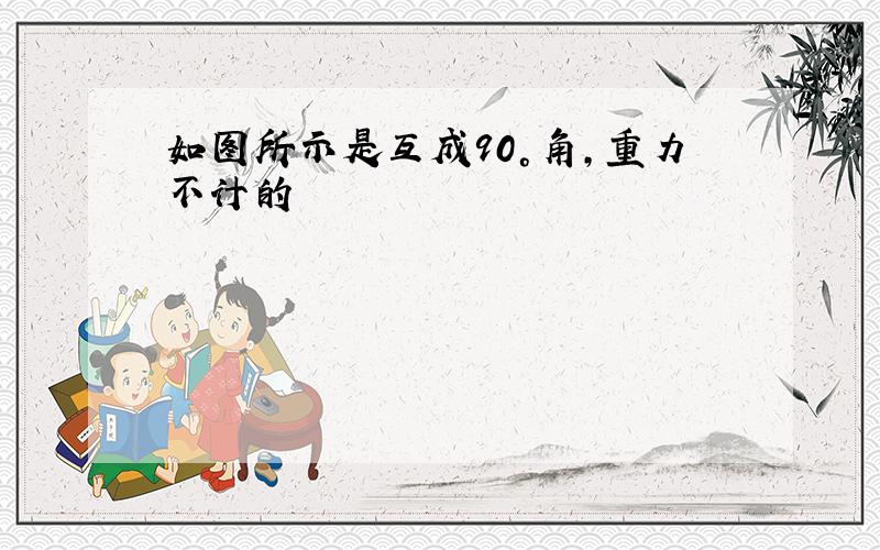 如图所示是互成90°角,重力不计的