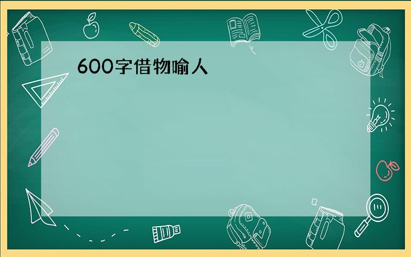 600字借物喻人