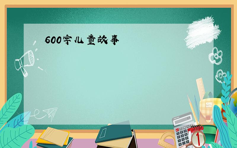 600字儿童故事