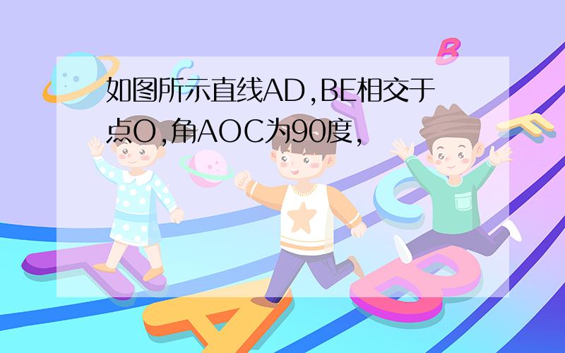 如图所示直线AD,BE相交于点O,角AOC为90度,