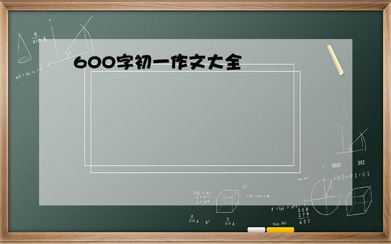 600字初一作文大全