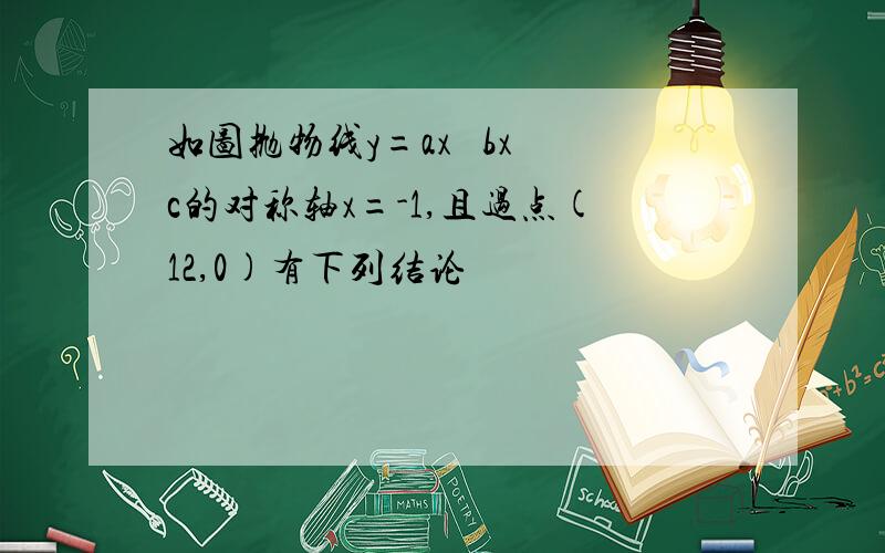 如图抛物线y=ax² bx c的对称轴x=-1,且过点(12,0)有下列结论