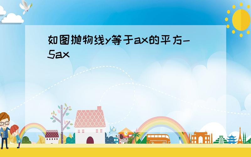 如图抛物线y等于ax的平方-5ax