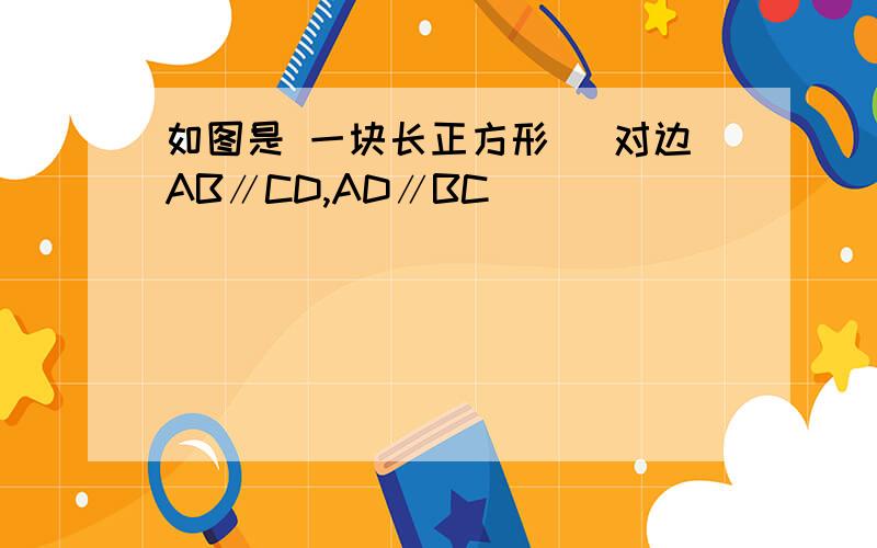 如图是 一块长正方形 (对边AB∥CD,AD∥BC