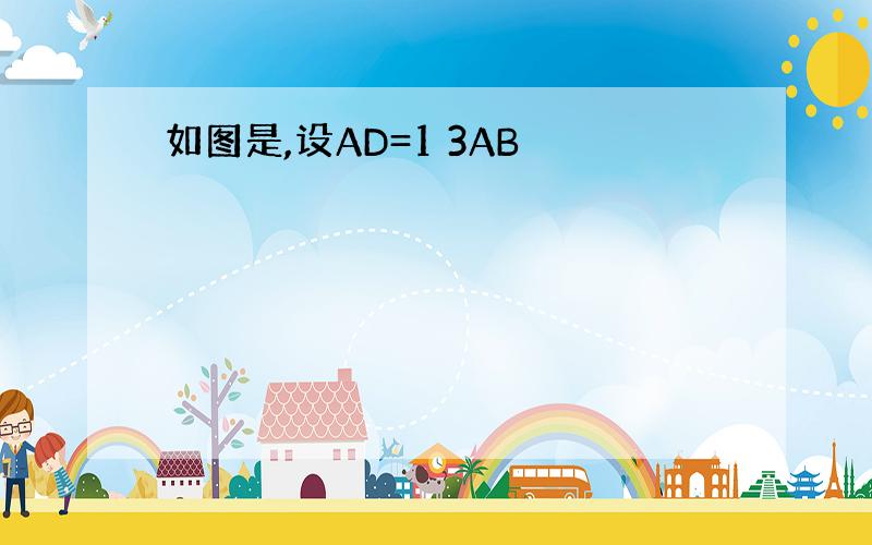 如图是,设AD=1 3AB