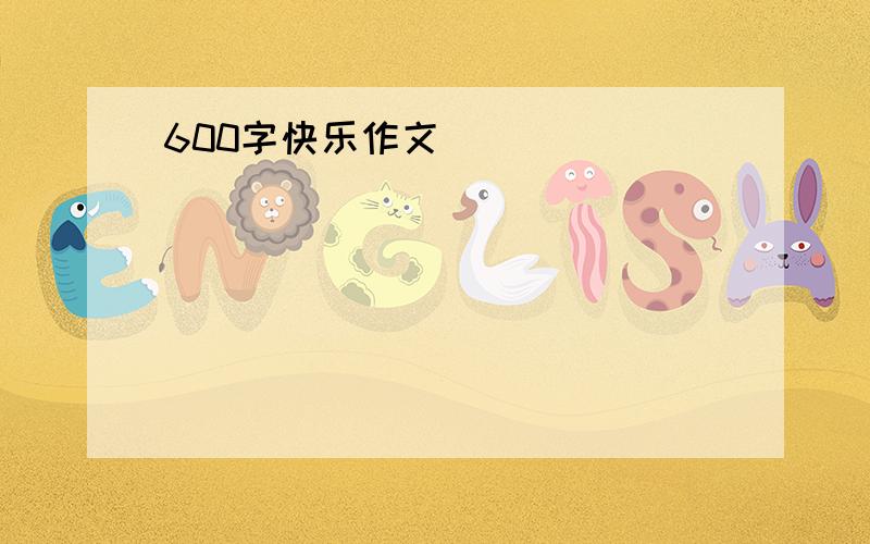 600字快乐作文