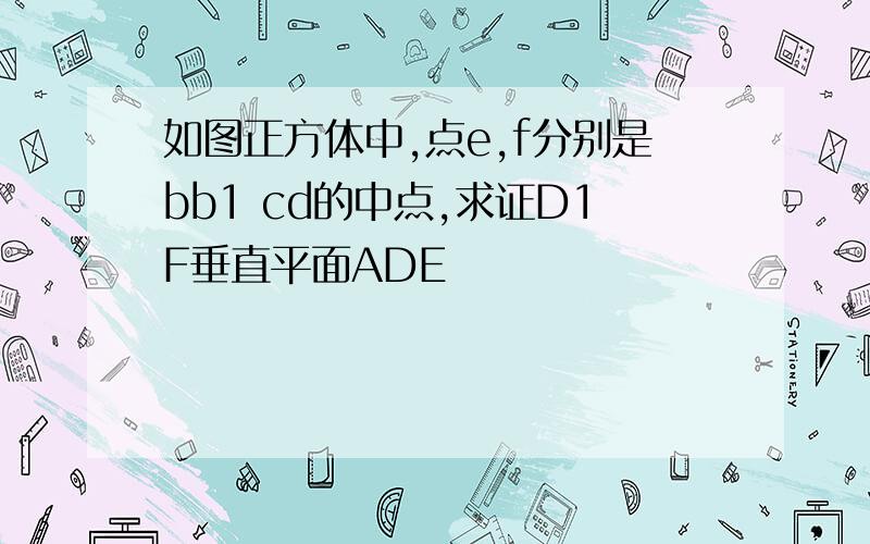 如图正方体中,点e,f分别是bb1 cd的中点,求证D1F垂直平面ADE