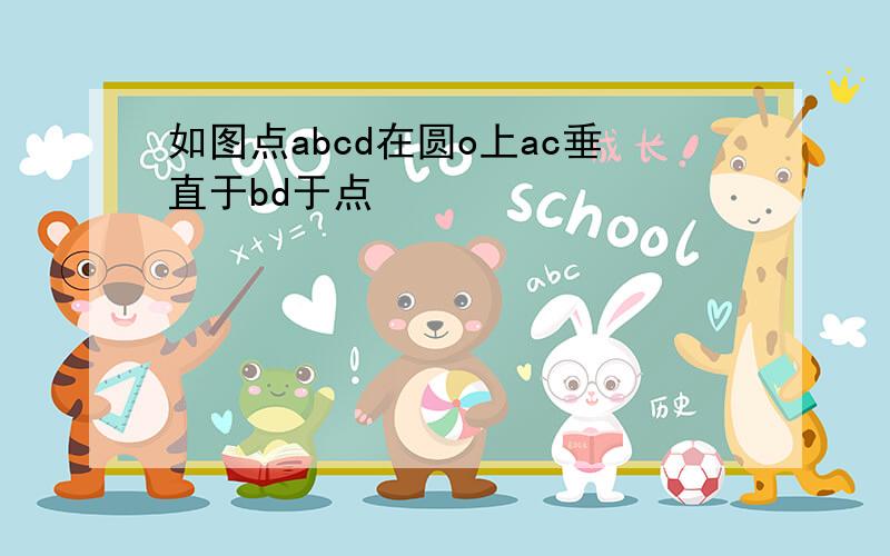 如图点abcd在圆o上ac垂直于bd于点